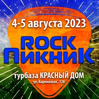 Rock Пикник 2023