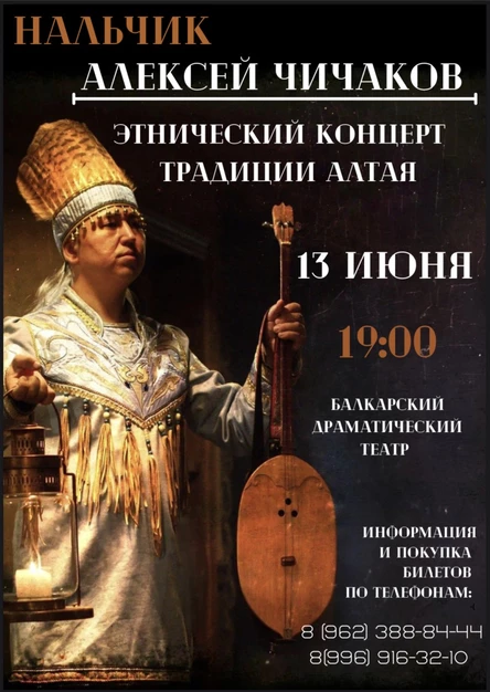 Концерт Алексея Чичакова