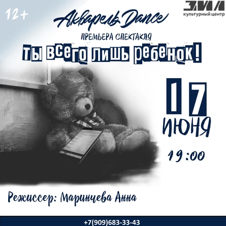 Спектакль «Ты всего лишь ребёнок!»