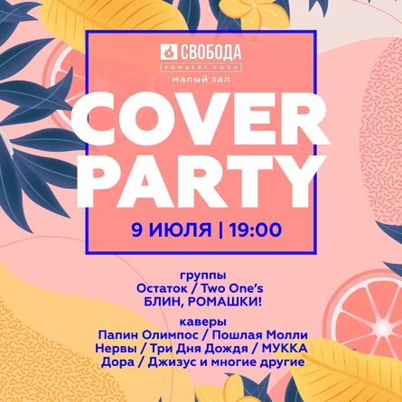 Cover Party / 09.07 / Свобода