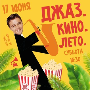 МУЗЕЙНИК «ДЖАЗ. КИНО. ЛЕТО»