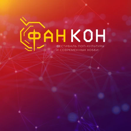 ФанКон