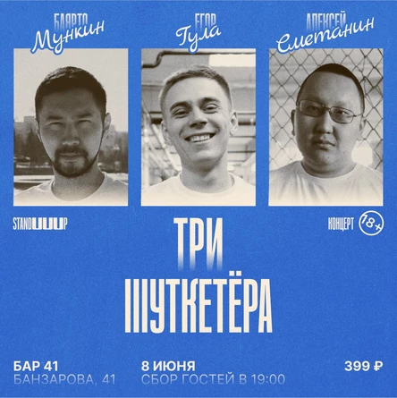 Stand Up концерт "3 Шуткетёра"