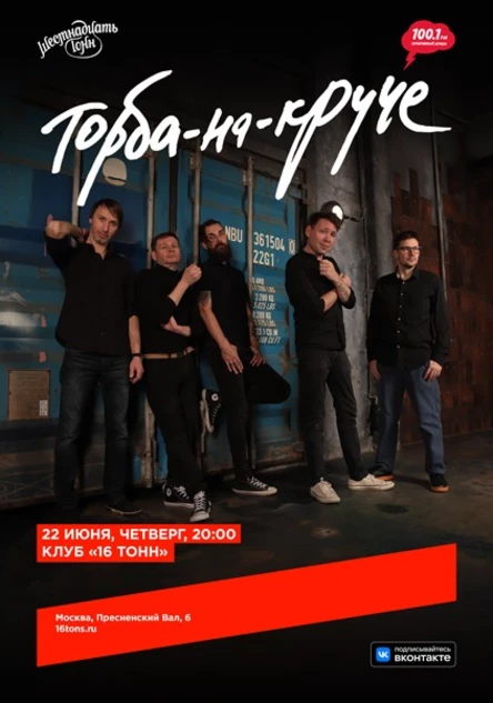 Торба-на-Круче