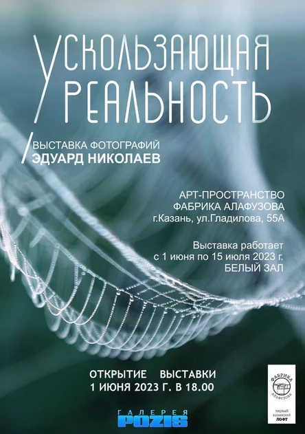 Фотовыставка "Ускользающая реальность"