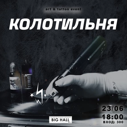 КОЛОТИЛЬНЯ