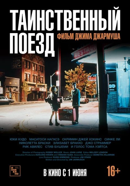 Таинственный поезд, SUB