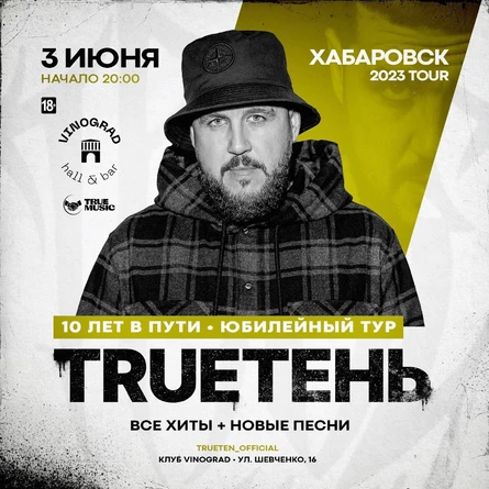 TRUEТЕНЬ в Хабаровске