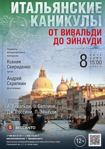 Проект «Итальянские каникулы». «От Вивальди до Эйнауди»