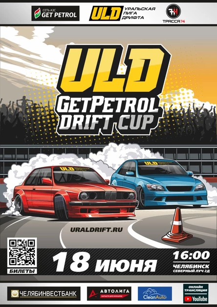 I ЭТАП ULD GETPETROL DRIFT CUP 2023 | АСК Трасса74 | 18.06.2023