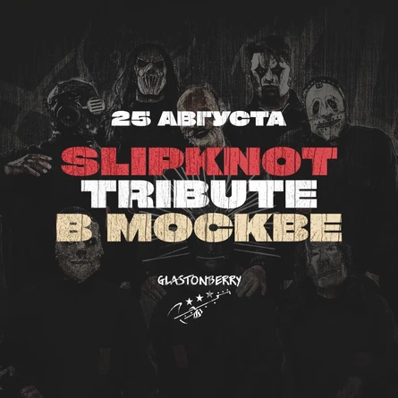 Slipknot Tribute, Москва, Glastonberry - 25 августа