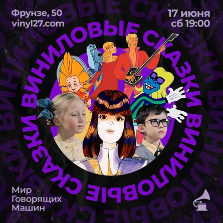 ВИНИЛОВЫЙ ВЕЧЕР «ВИНИЛОВЫЕ СКАЗКИ»