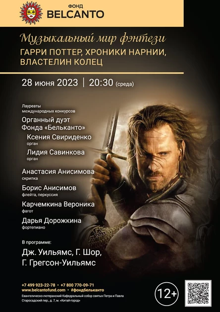 «Музыкальный мир фэнтези: Гарри Поттер, Хроники Нарнии, Властелин колец»