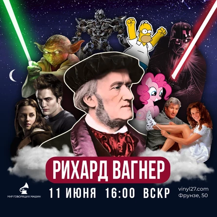 ЛЕКТОРИЙ «РИХАРД ВАГНЕР»