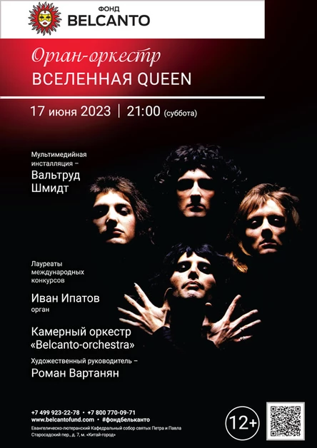 Орган-оркестр: Вселенная Queen