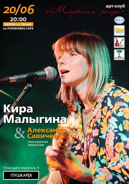 20.06. | КИРА МАЛЫГИНА | Пушкарёв
