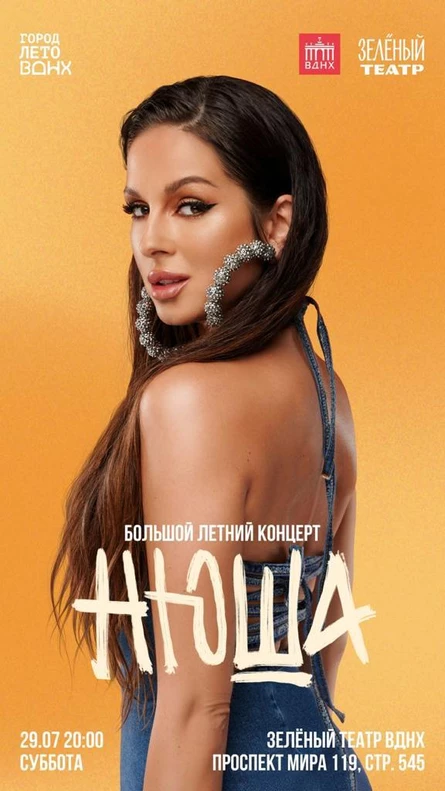 НЮША. Большой летний концерт