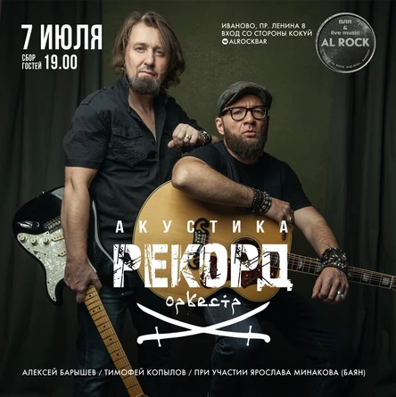 "Рекорд Оркестр" Акустика