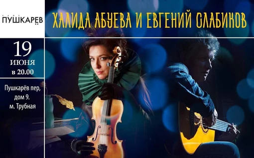 19 июня. Халида Абуева и Евгений Слабиков | Пушкарёв