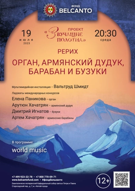 «Орган, армянский дудук, барабан и бузуки»