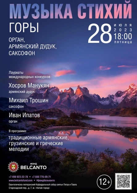 «Музыка стихий. Горы. Орган, армянский дудук, саксофон»