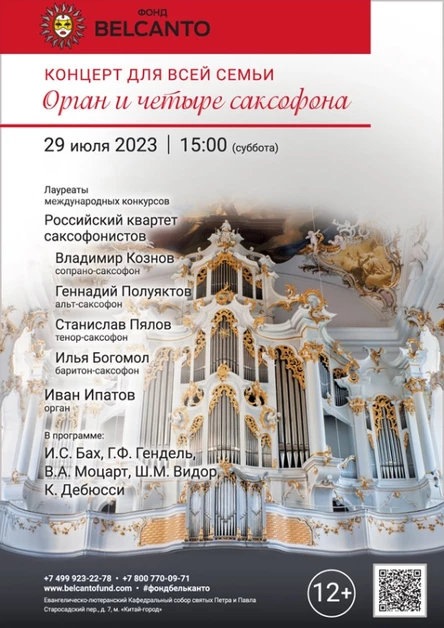 «Концерт для всей семьи. Орган и четыре саксофона»