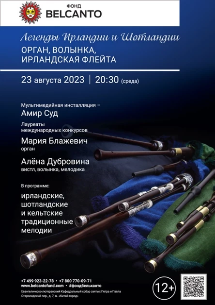 «Легенды Ирландии и Шотландии. Орган, волынка, ирландская флейта»