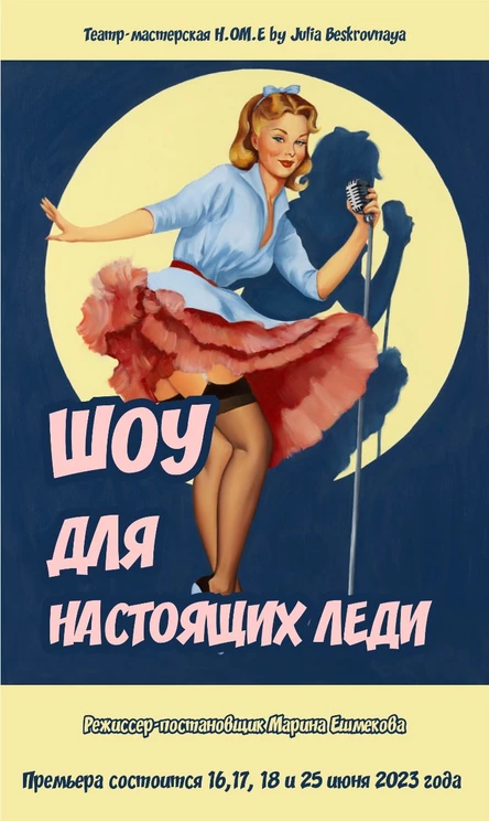 Эксцентричная комедия «ШОУ ДЛЯ НАСТОЯЩИХ ЛЕДИ» 16 июня