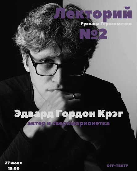 Лекторий Поговорим о театре #2 Э.Г.Крэг "Актер и сверхмарионетка"