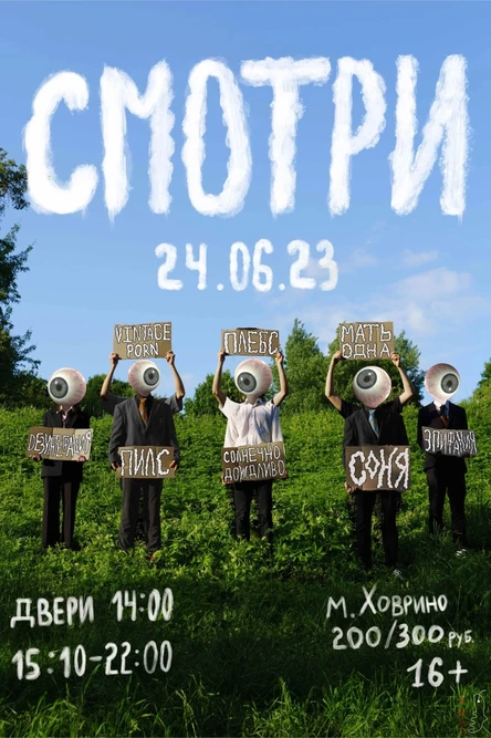 ФЕСТИВАЛЬ СМОТРИ / 24.06.23