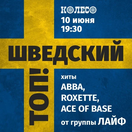 Шведский Топ