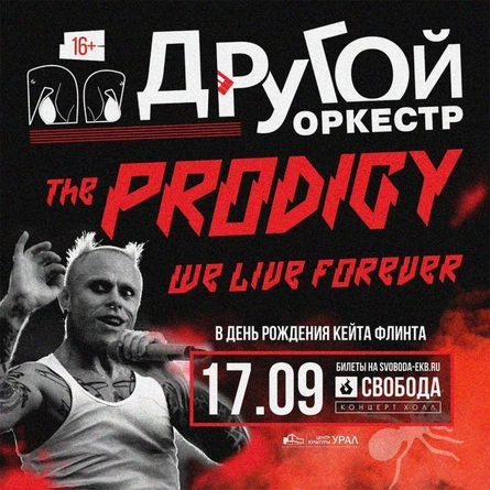 Другой Оркестр | Prodigy
