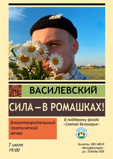 Артём Василевский — «Сила — в ромашках»