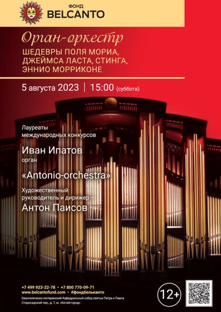 «Орган-оркестр. Шедевры Поля Мориа, Джеймса Ласта, Стинга, Эннио Морриконе»