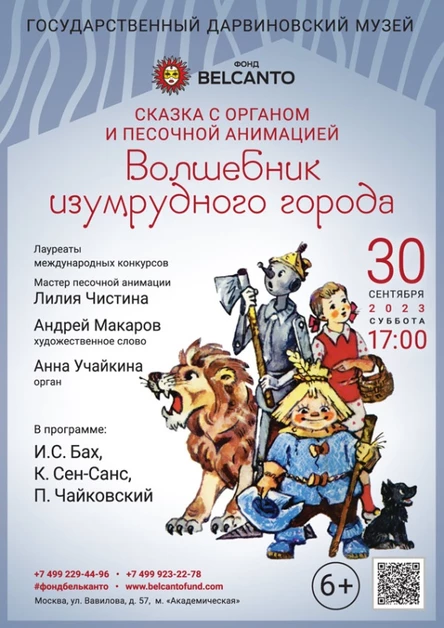 Сказка с органом и песочной анимацией «Волшебник изумрудного города»