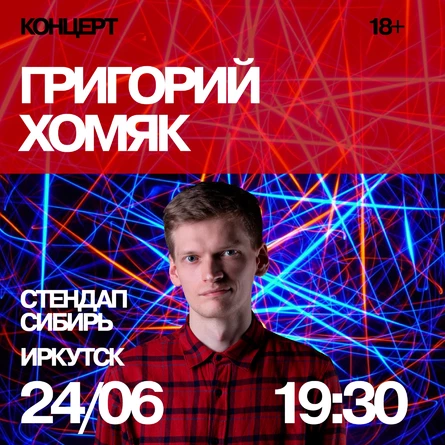 Григорий Хомяк