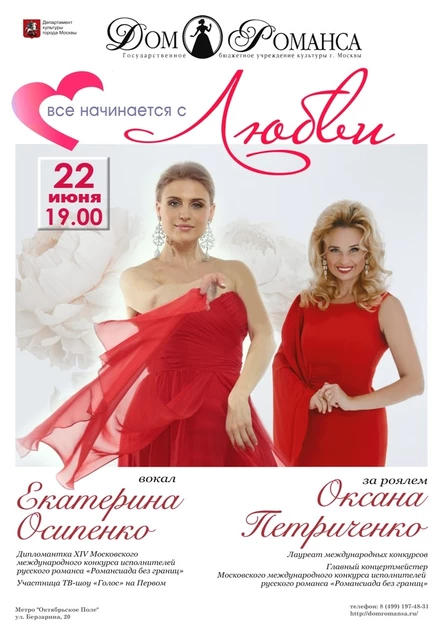 Всё начинается с любви!