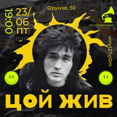 ВИНИЛОВЫЙ ВЕЧЕР «ЦОЙ ЖИВ»