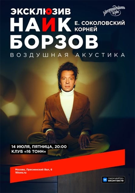 Найк Борзов. Воздушная акустика