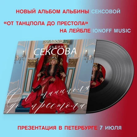 АЛЬБИНА СЕКСОВА - новый альбом СПБ  07/07