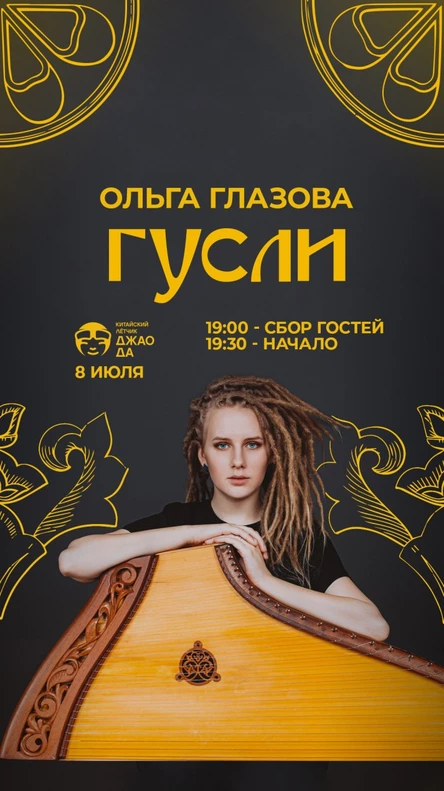 Ольга Глазова Гусли