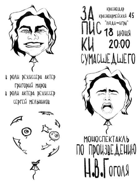 Моноспектакль "Записки сумашедшего"