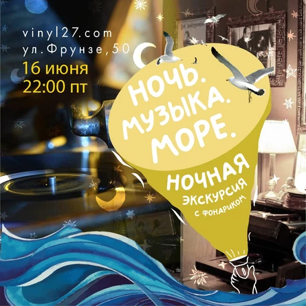 НОЧНАЯ ЭКСКУРСИЯ «НОЧЬ. МУЗЫКА. МОРЕ»