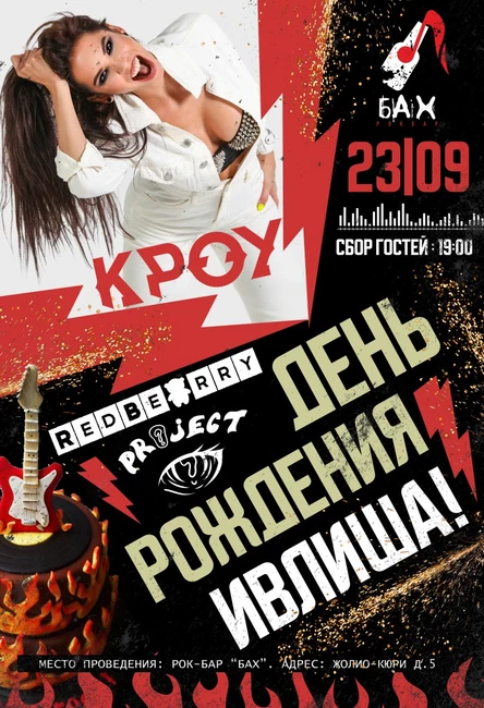 23.09.23 / КРОУ / ДР ИВЛИША