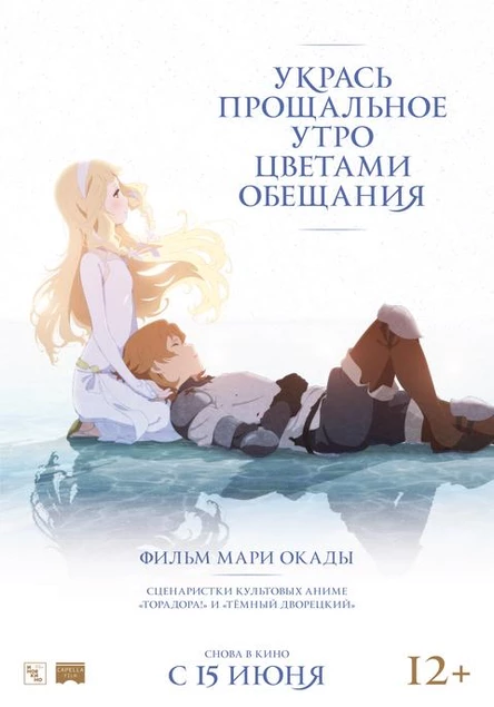 Укрась прощальное утро цветами обещания, SUB