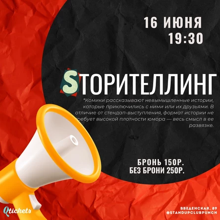15 ИЮНЯ | СТОРИТЕЛЛИНГ