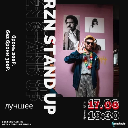 16 ИЮНЯ | RZN STAND UP | ЛУЧШЕЕ