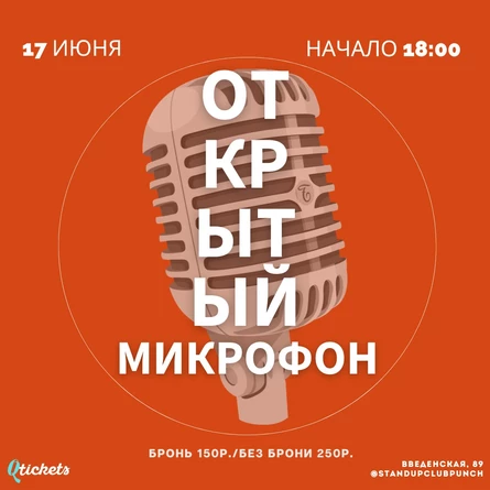 17 ИЮНЯ | ОТКРЫТЫЙ МИКРОФОН