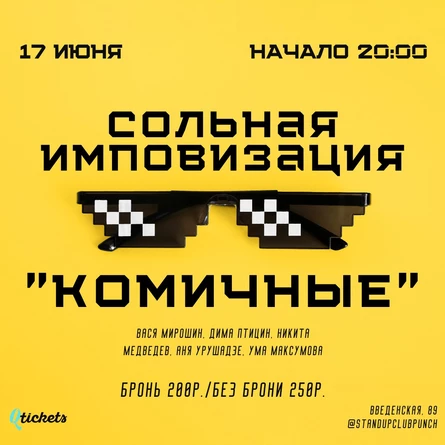 17 ИЮНЯ | ИМПРОВИЗАЦИЯ КОМАНДЫ "КОМИЧНЫЕ"
