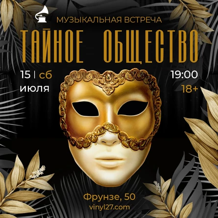 МУЗЫКАЛЬНАЯ ВСТРЕЧА «ТАЙНОЕ ОБЩЕСТВО»